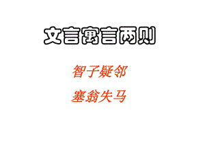 《智子疑鄰》《塞翁失馬》定稿