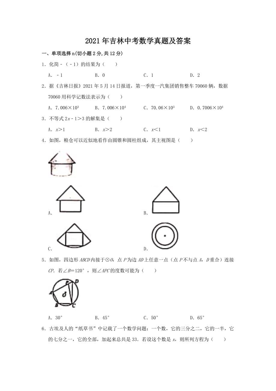 2021年吉林中考數(shù)學真題及答案_第1頁