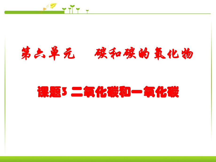 人教版九年級化學6.3《二氧化碳和一氧化碳》 課件_第1頁