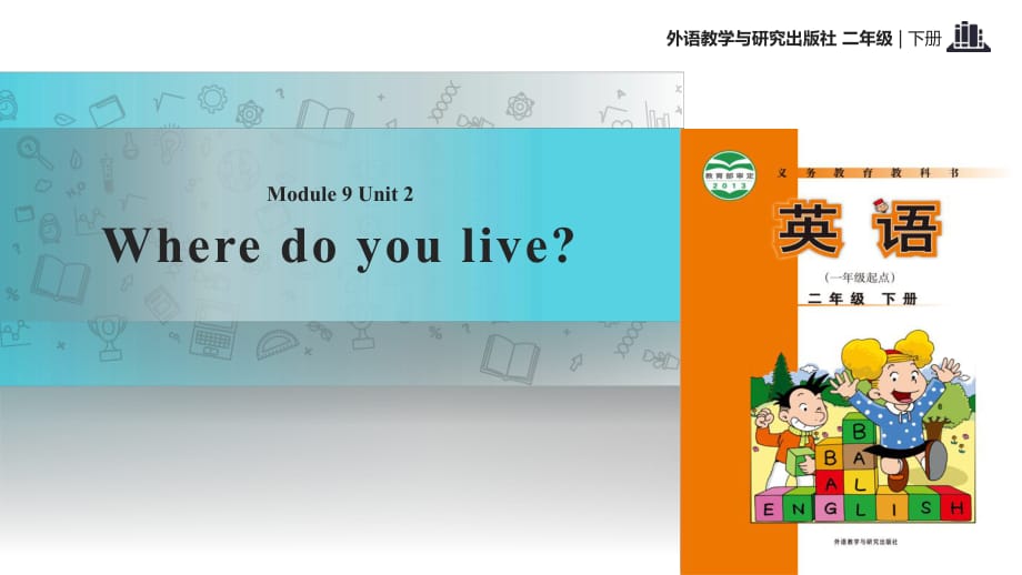 二年級下冊英語課件-Module 9 Unit 2 Where do you live∣外研社（一起） (共12張PPT)_第1頁