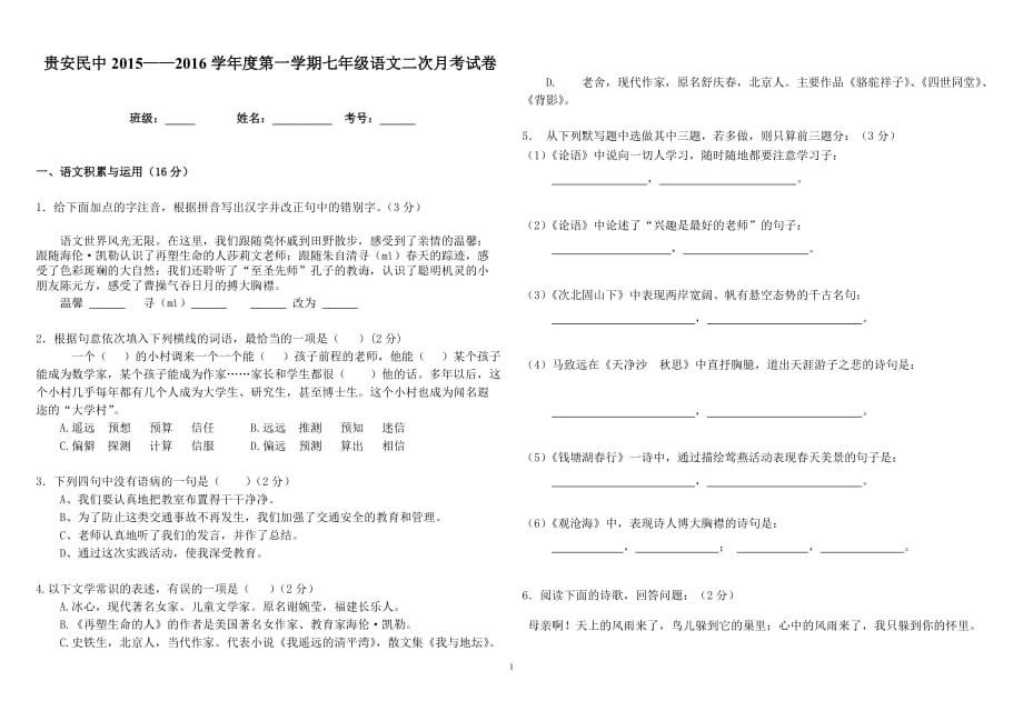 七年級語文月考卷_第1頁