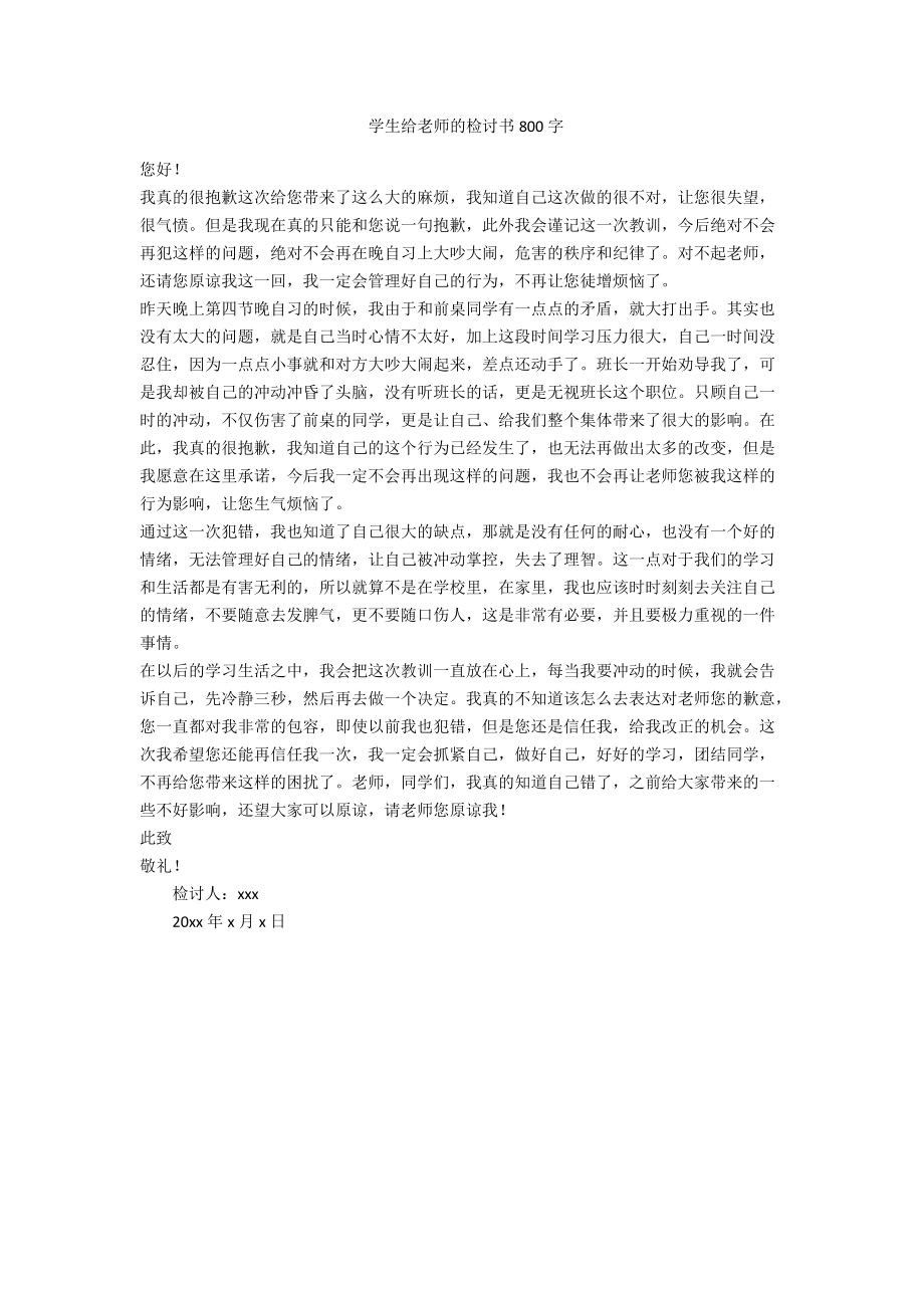 学生给老师的检讨书800字-范例_第1页