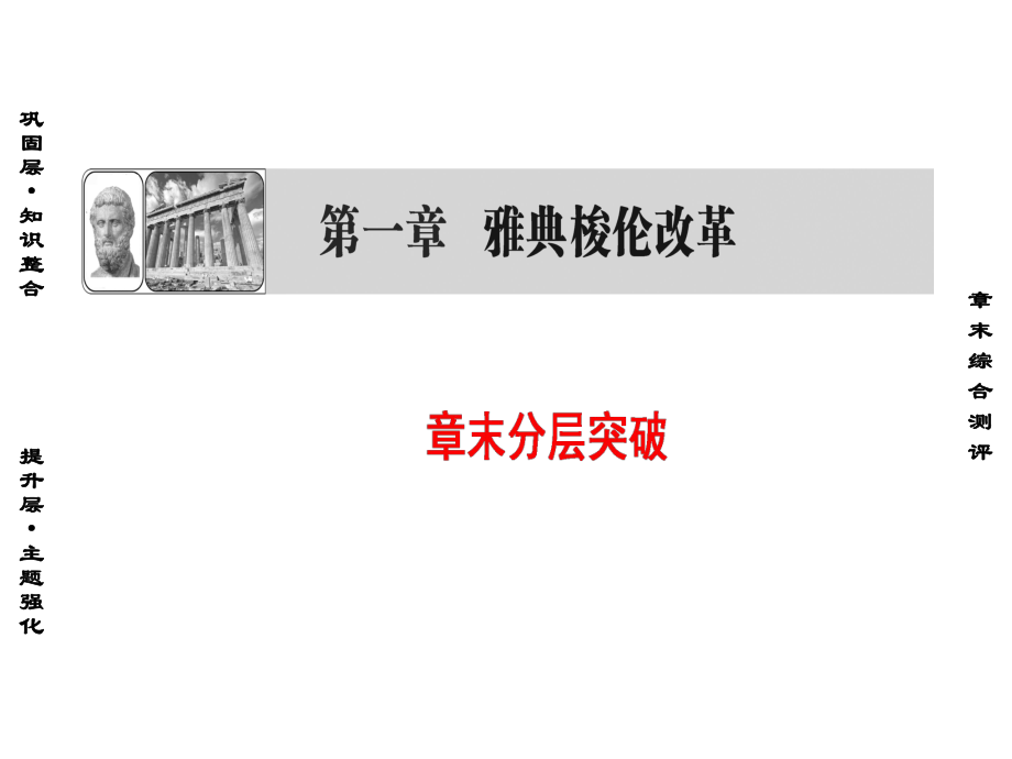 2019北師大版高中歷史選修一課件：第1章 章末分層突破_第1頁