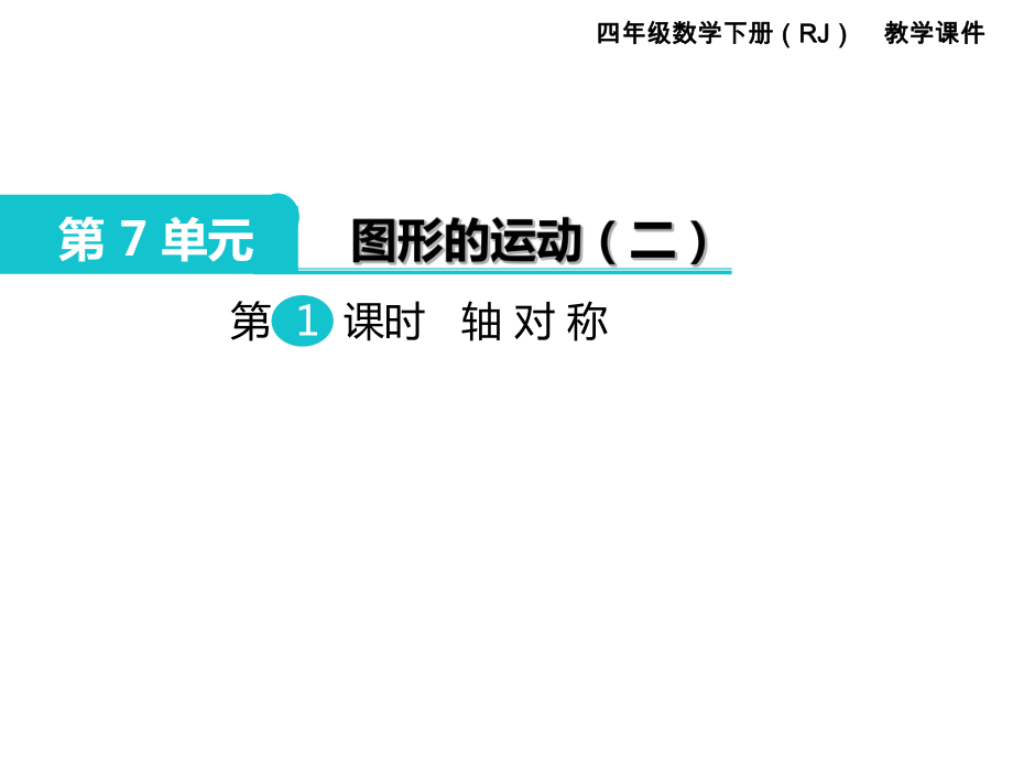 四年級下冊數(shù)學(xué)課件-第7單元 圖形的運動 第1課時 軸對稱｜人教新課標_第1頁