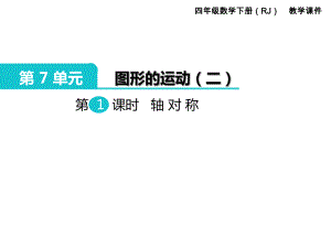 四年級下冊數(shù)學課件-第7單元 圖形的運動 第1課時 軸對稱｜人教新課標