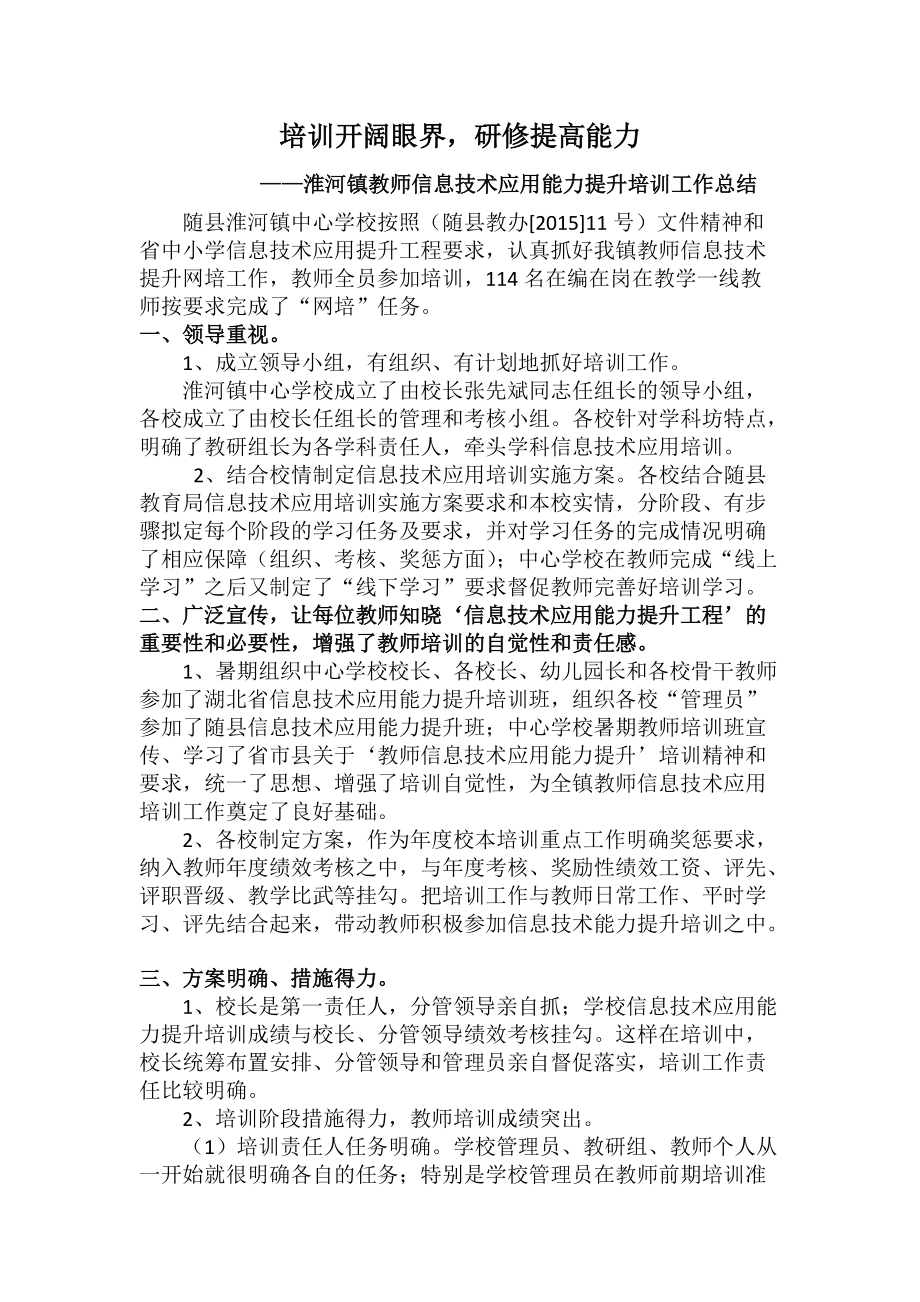 培訓(xùn)開闊眼界研修提高能力—2015信息技術(shù)培訓(xùn)總結(jié)_第1頁