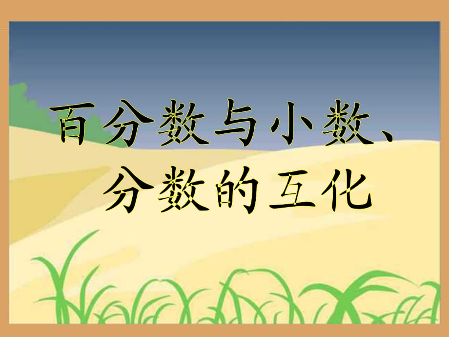 《百分数和分数、小数的互化》教学参考课件_第1页