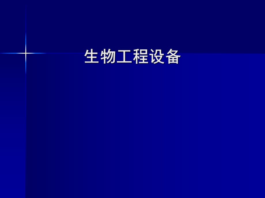 大學課件 生物工程設備 生物質原料處理與培養(yǎng)基滅菌設備2_第1頁