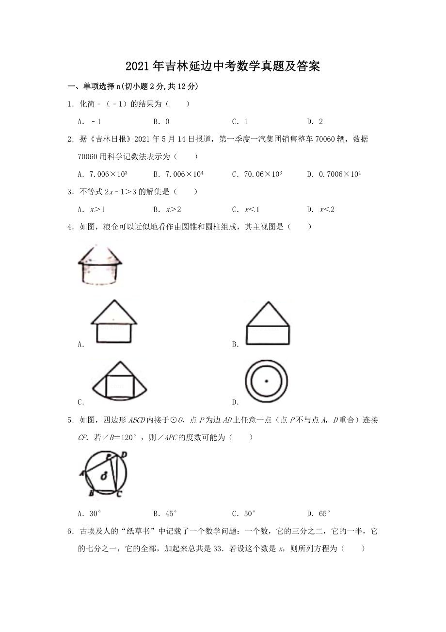 2021年吉林延邊中考數(shù)學(xué)真題及答案_第1頁