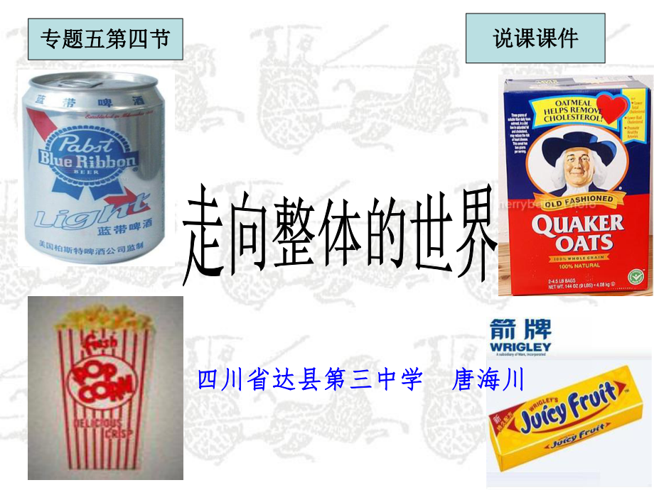 人民版高一歷史必修二專題五第四課《走向整體的世界》說課課件(共33張PPT)_第1頁