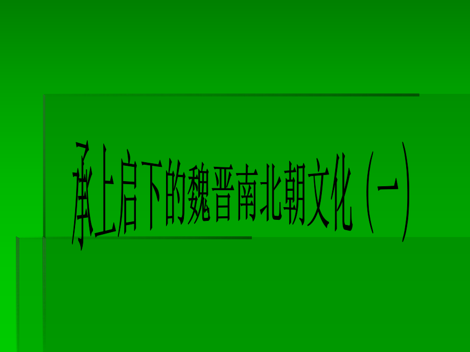 《承上啟下的魏晉南北朝文化（一）》參考課件1_第1頁