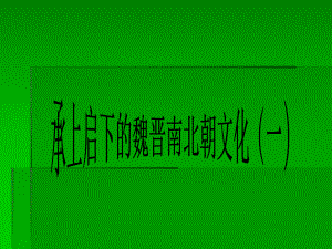 《承上啟下的魏晉南北朝文化（一）》參考課件1