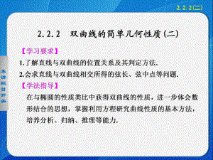 《步步高學案導學設(shè)計》2013-2014學年高中數(shù)學人教A版選修1-1【配套備課資源】第二章222（二）雙曲線的簡單幾何性質(zhì)(二)