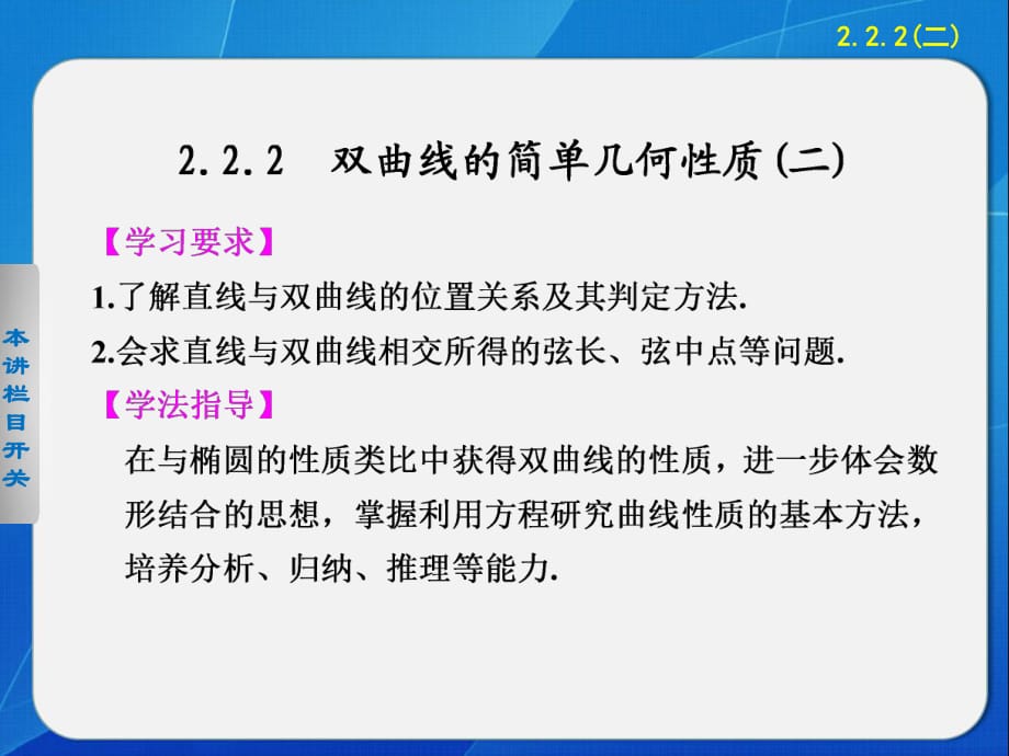 《步步高學(xué)案導(dǎo)學(xué)設(shè)計(jì)》2013-2014學(xué)年高中數(shù)學(xué)人教A版選修1-1【配套備課資源】第二章222（二）雙曲線的簡(jiǎn)單幾何性質(zhì)(二)_第1頁(yè)