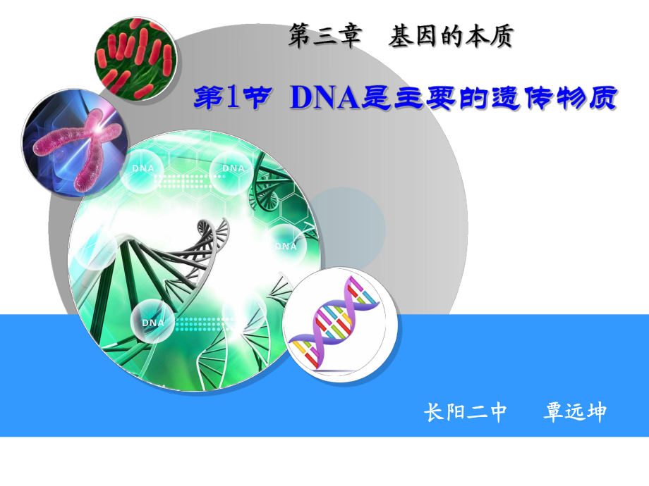 人教版高中生物必修二第三章第1節(jié)《DNA是主要遺傳物質(zhì)》_第1頁