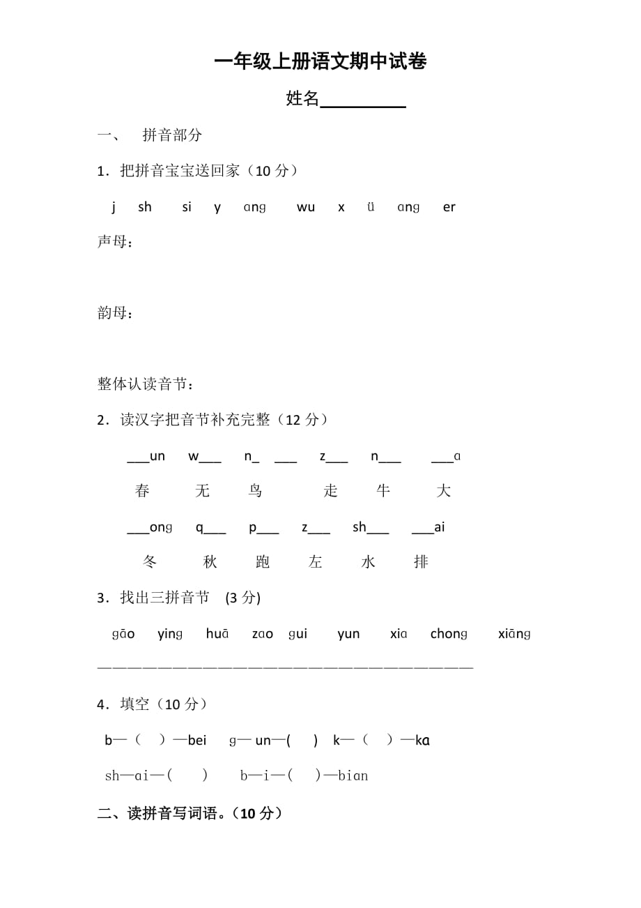 一年級上冊語文期中試卷 (2)_第1頁