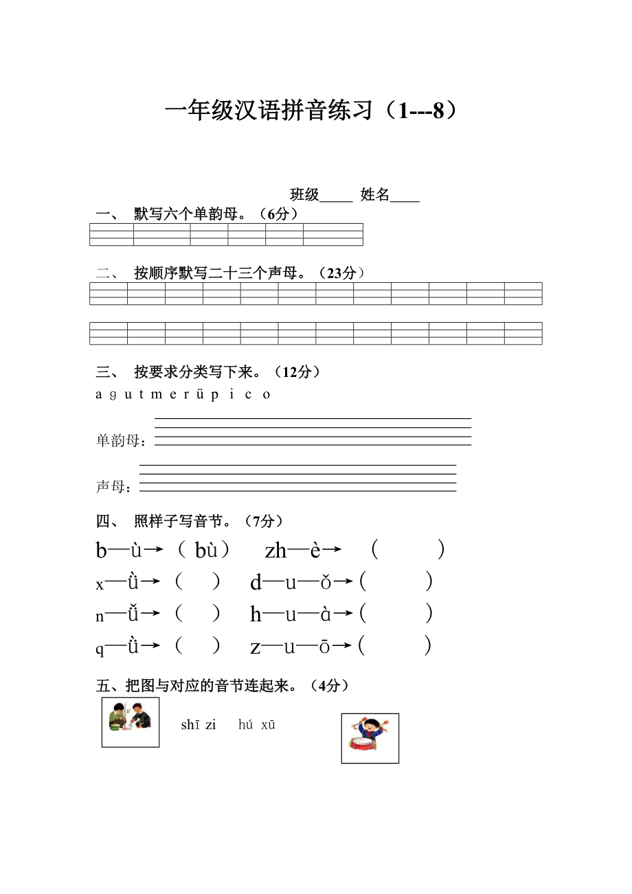 一年级拼音测试（1—8）_第1页