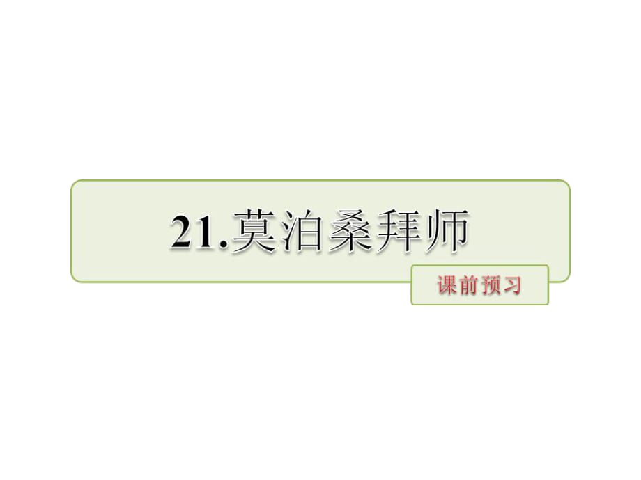 六年級(jí)下冊(cè)語(yǔ)文課件－第21課 莫泊桑拜師課前預(yù)習(xí) 當(dāng)堂檢測(cè)｜蘇教版_第1頁(yè)