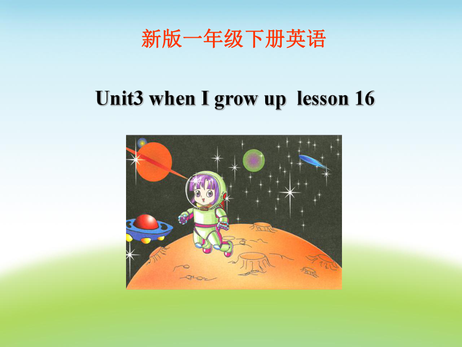 四年級下冊英語課件-《Unit3 When I grow upLesson 16》 課件1｜清華版_第1頁