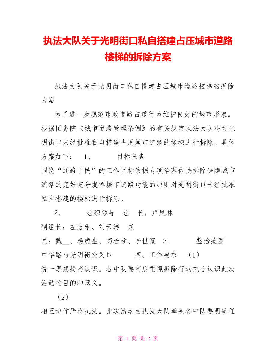 执法大队关于光明街口私自搭建占压城市道路楼梯的拆除方案_第1页