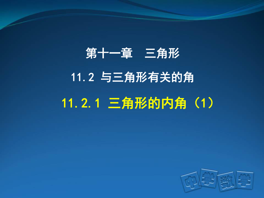 人教版八年級上冊 第十一章 11.2 三角形的內(nèi)角 課件(共16.ppt)_第1頁