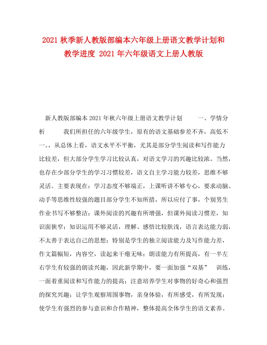 [精編]2021秋季新人教版部編本六年級上冊語文教學計劃和教學進度 2021年六年級語文上冊人教版_第1頁