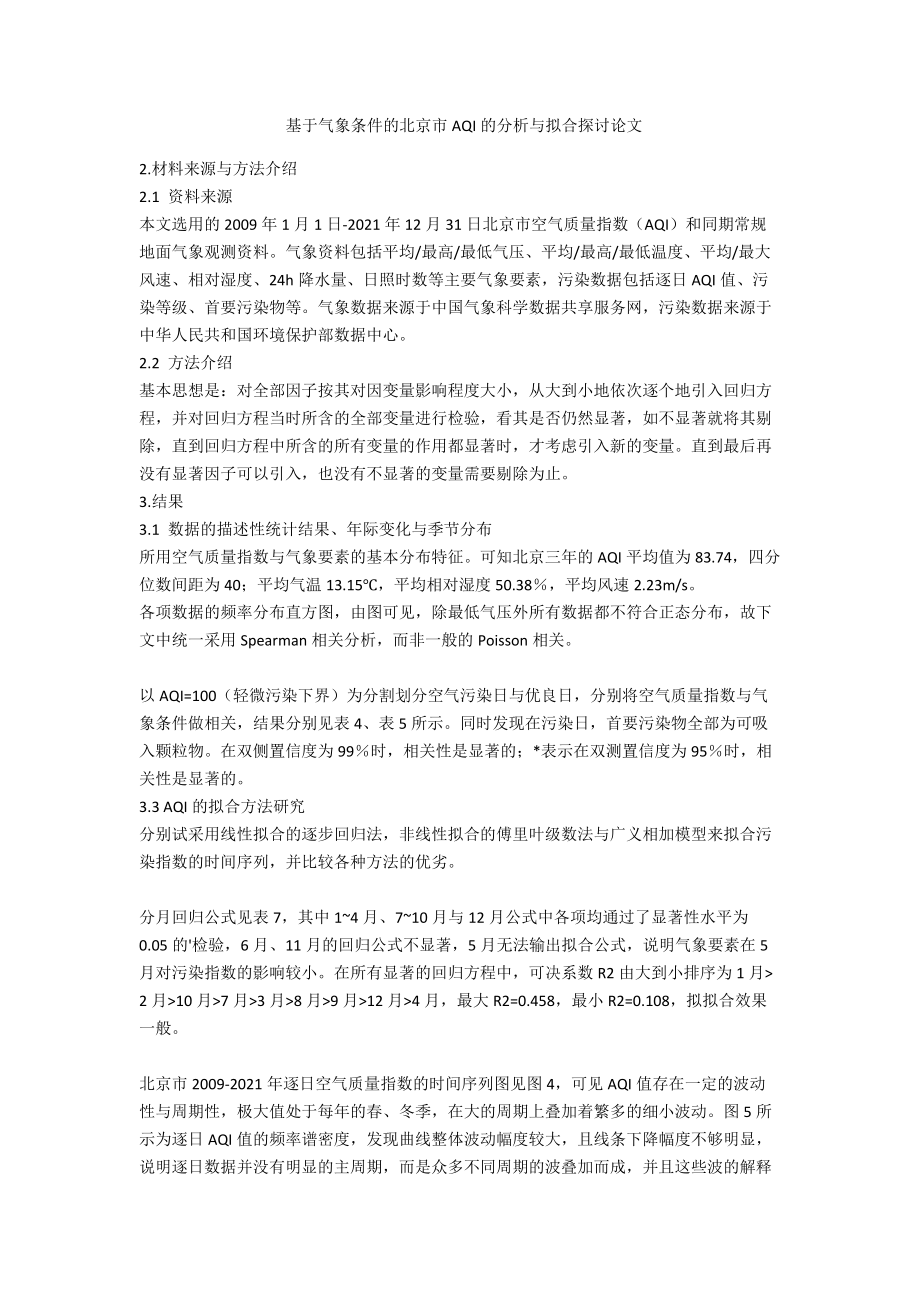 基于气象条件的北京市AQI的分析与拟合探讨论文-范例_第1页