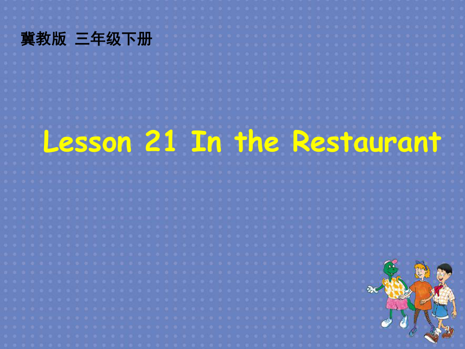 三年級下冊英語課件-Lesson21In the Restaurant_冀教版_第1頁