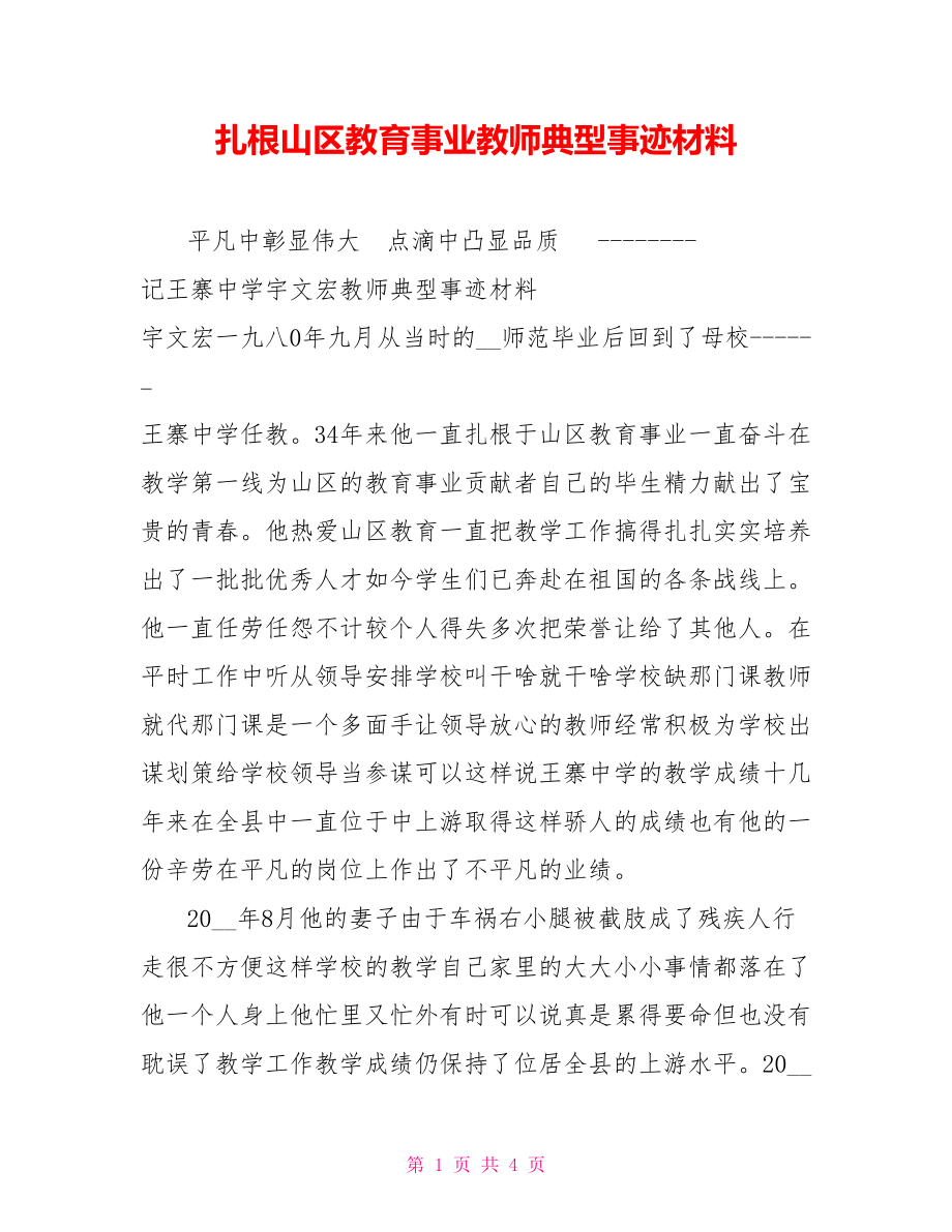 扎根山区教育事业教师典型事迹材料_第1页