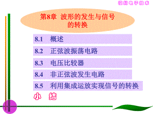 大學(xué)課件 模擬電子技術(shù) 波形的發(fā)生和信號的轉(zhuǎn)換