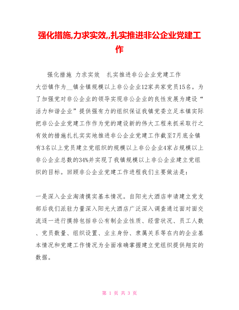 强化措施,力求实效,,扎实推进非公企业党建工作_第1页