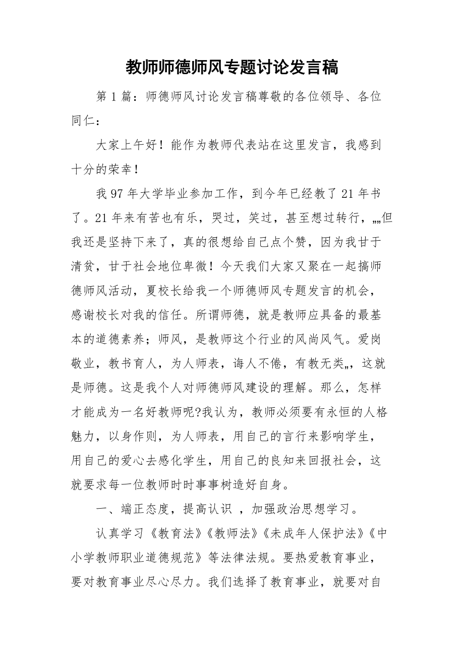 教师师德师风专题讨论发言稿_第1页