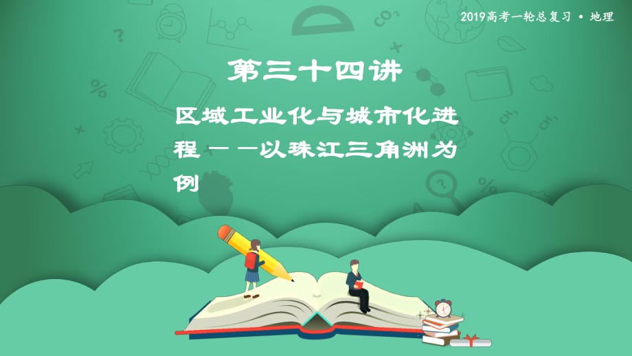 第三十四講 區(qū)域工業(yè)化與城市化進程——以珠江三角洲為例 課件_第1頁