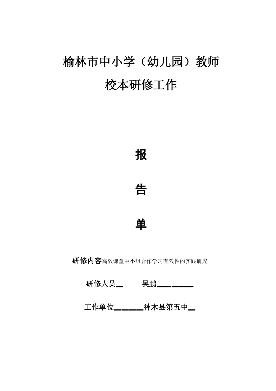 高效课堂中小组合作学习有效性的实践研究_第1页