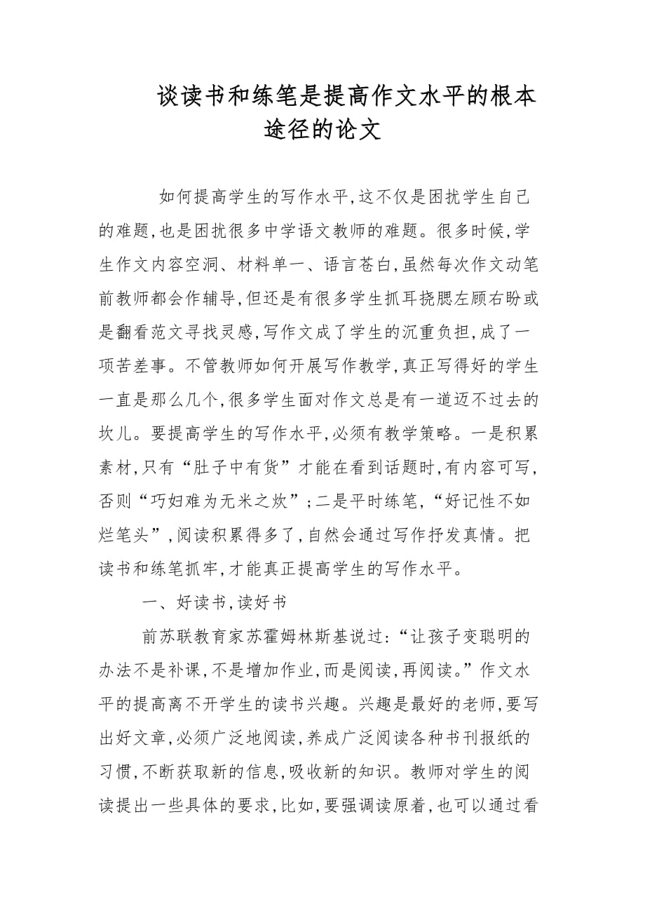 教育論文-談讀書和練筆是提高作文水平的根本途徑的論文_第1頁