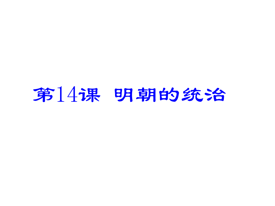 人教版七年級歷史下冊第14課 明朝的統(tǒng)治 (共19張PPT)_第1頁