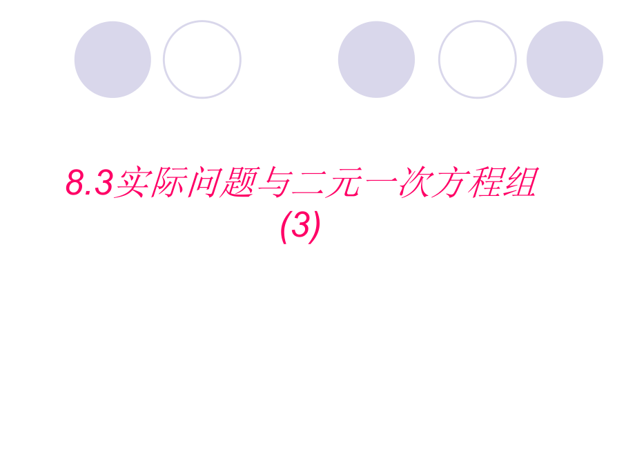 83实际问题与二元一次方程组（3）课件(1)_第1页