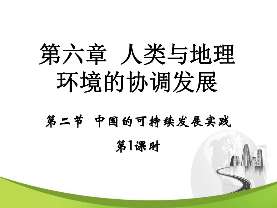 高中地理人教版必修二第六章第二節(jié)《中國的可持續(xù)發(fā)展實(shí)踐》第1課時 課件_第1頁