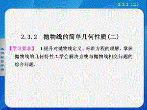 《步步高學案導學設計》2013-2014學年高中數(shù)學人教A版選修1-1【配套備課資源】第二章232（二）拋物線的簡單幾何性質(zhì)(二)