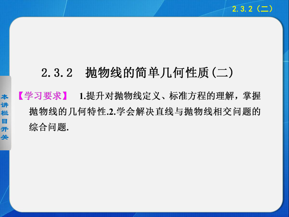 《步步高學案導學設計》2013-2014學年高中數(shù)學人教A版選修1-1【配套備課資源】第二章232（二）拋物線的簡單幾何性質(zhì)(二)_第1頁