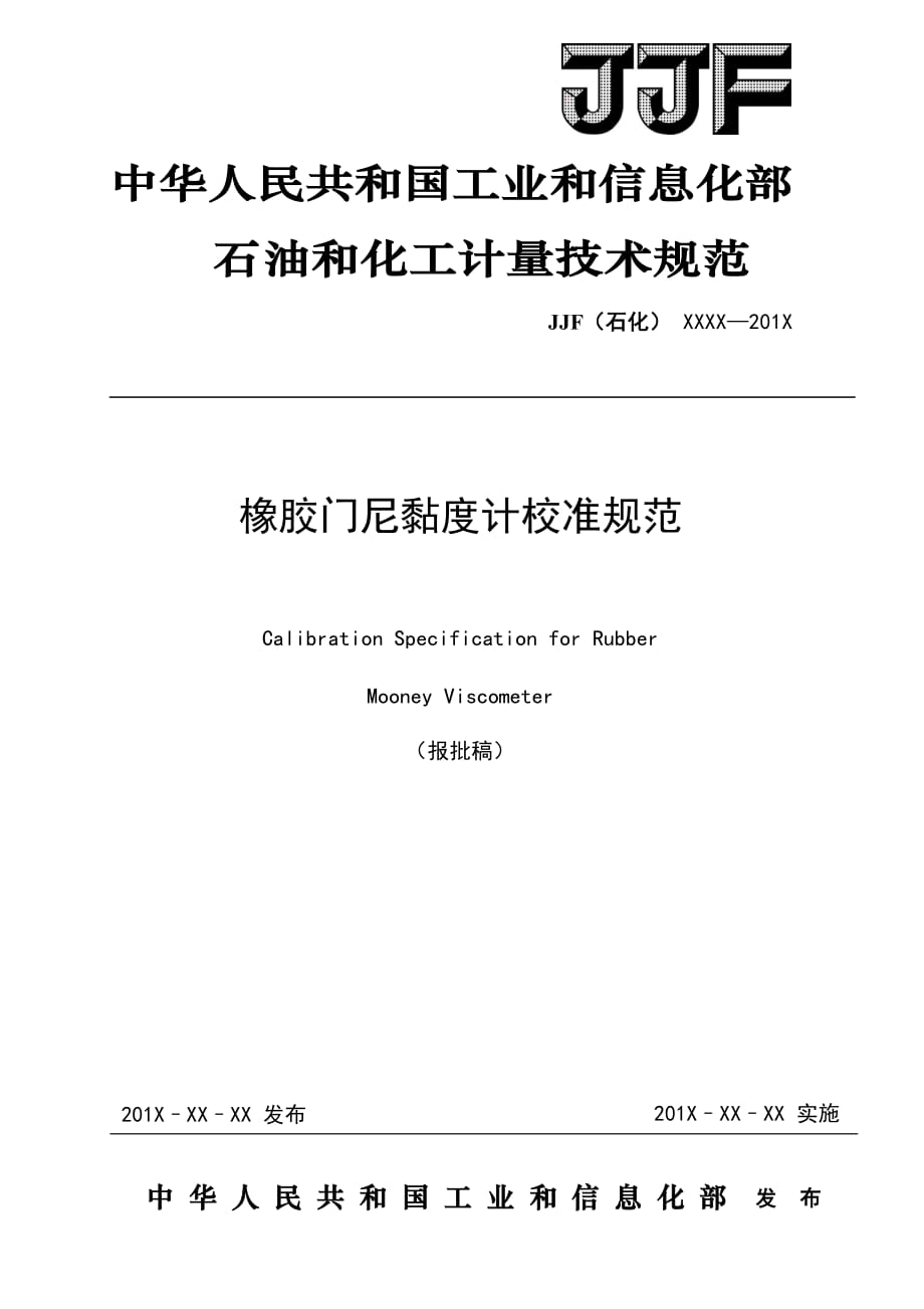 8-橡膠門尼黏度計校準規(guī)范（報批稿)_第1頁