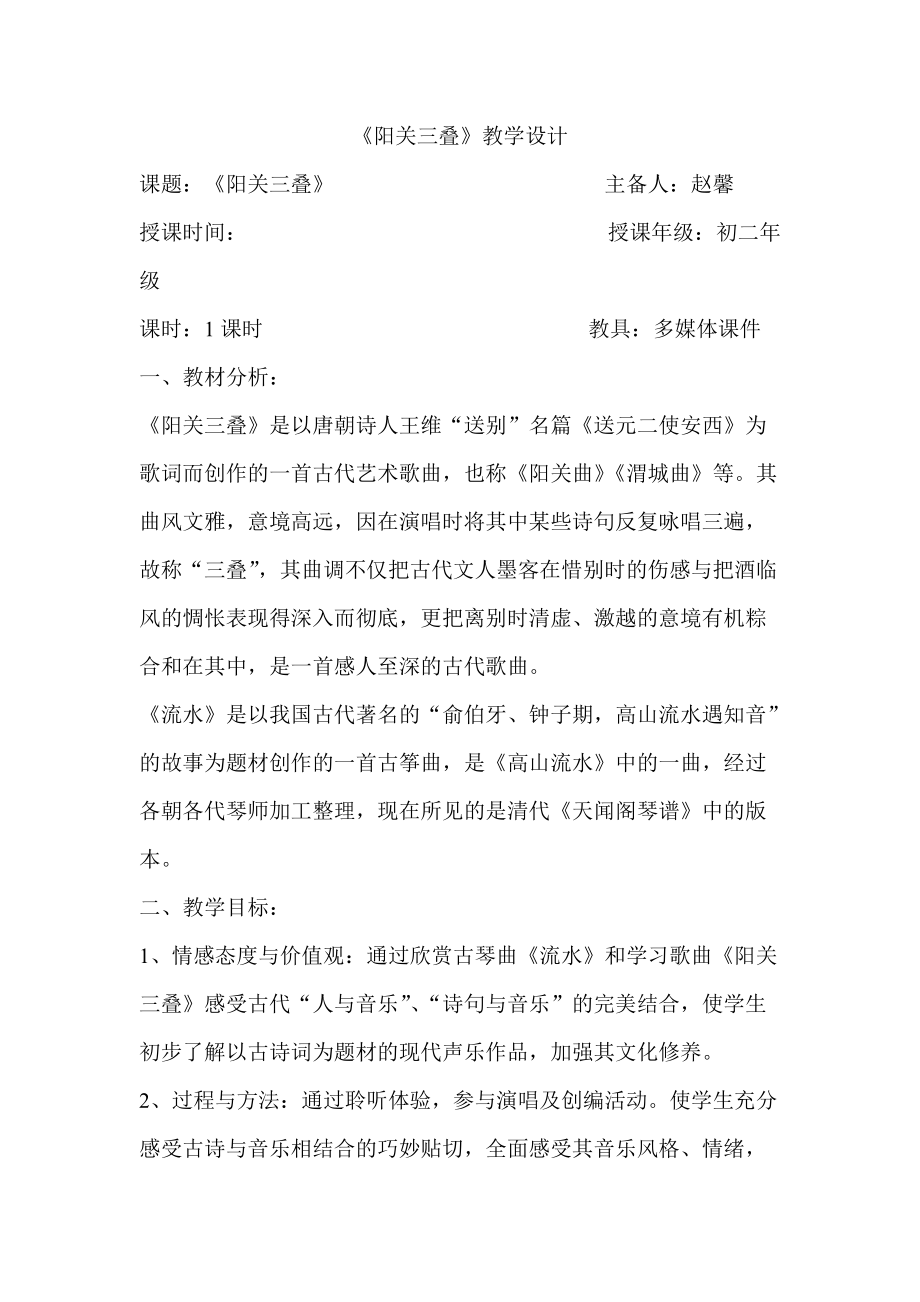 陽關三疊教學設計_第1頁