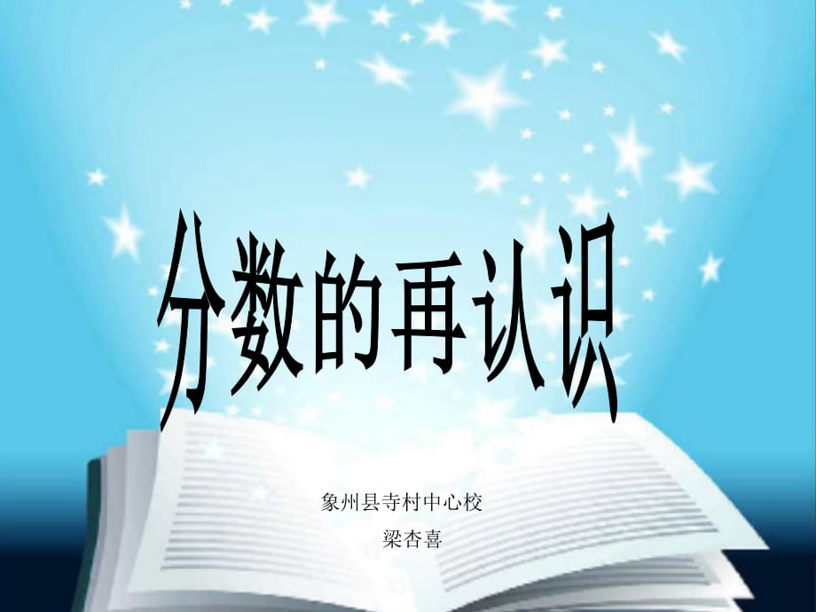 《分?jǐn)?shù)的再認(rèn)識(shí)》課件(梁杏喜）_第1頁(yè)