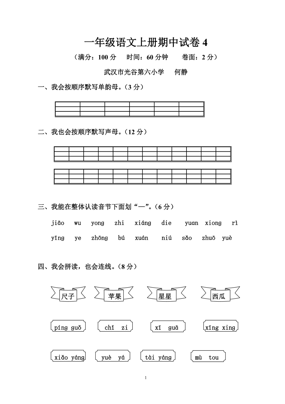 一年級(jí)語文上冊(cè)期中試卷 (3)_第1頁