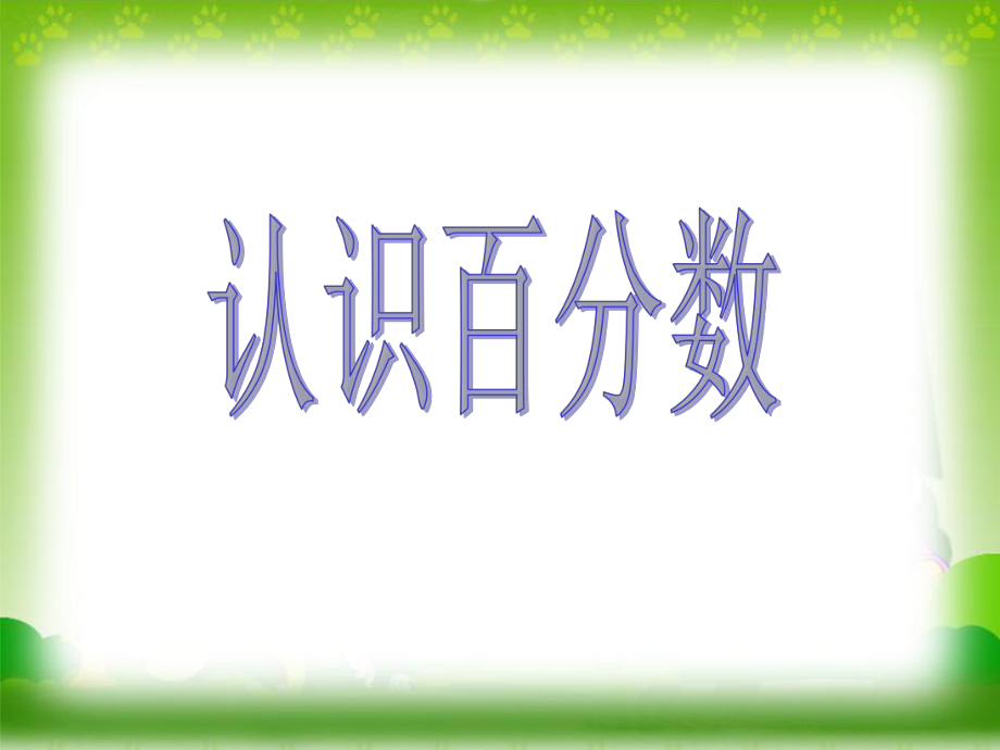 認(rèn)識(shí)百分?jǐn)?shù) (4)_第1頁(yè)