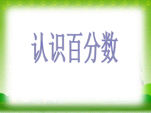 認(rèn)識(shí)百分?jǐn)?shù) (4)