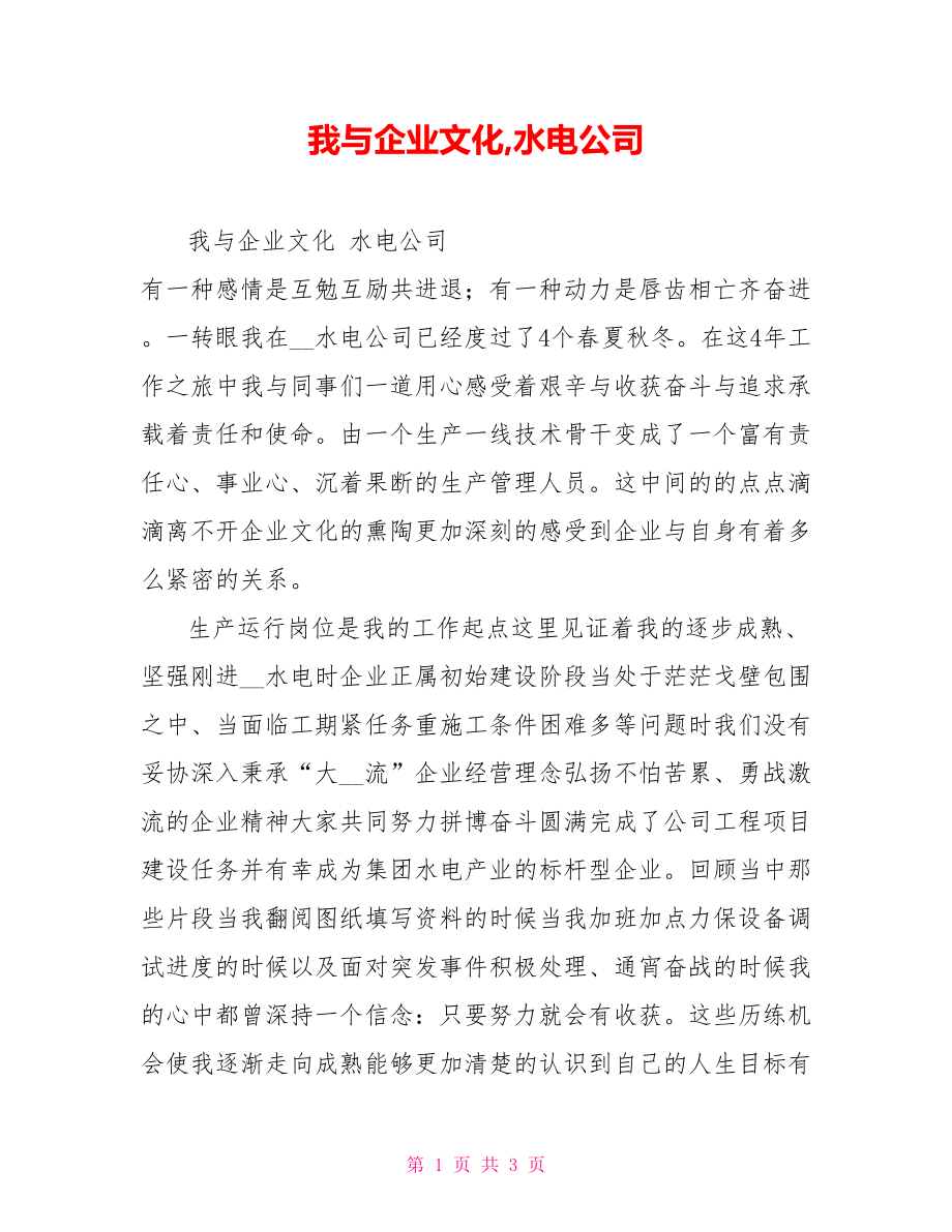 我与企业文化,水电公司_第1页