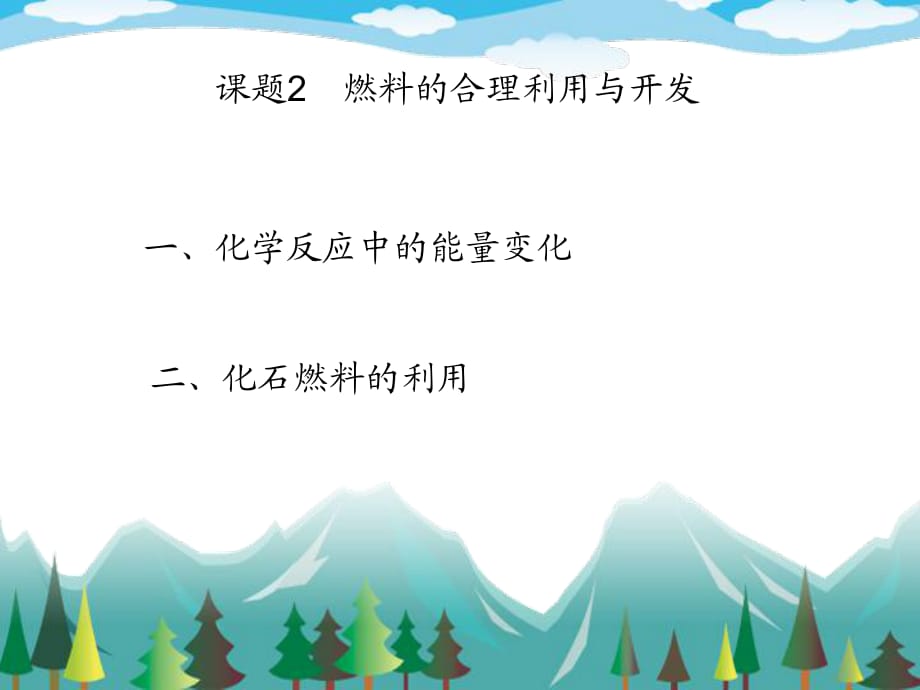 人教版九年級化學上冊課題2燃料的合理利用與開發(fā)_第1頁