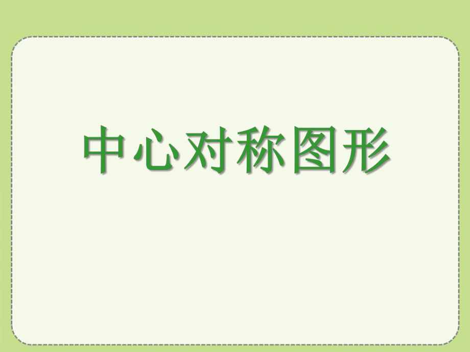 冀教版数学八年级上册 16.4《中心对称图形》课件(共21张PPT)_第1页