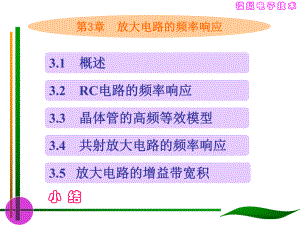 大學課件 模擬電子技術 放大電路的頻率響應